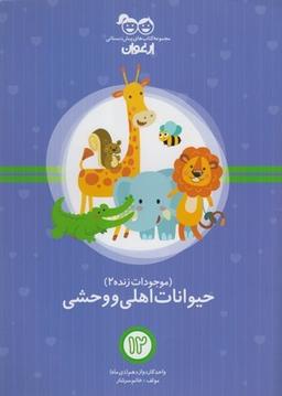 عکس موجودات زنده (۲) حیوانات اهلی و وحشی