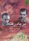 عکس بر باد رفته (۲جلدی)