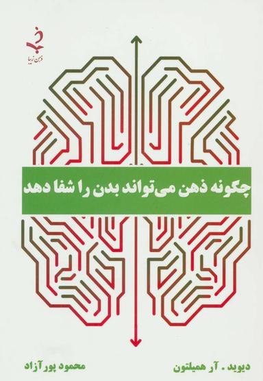 عکس چگونه ذهن میتواند بدن را شفا دهد