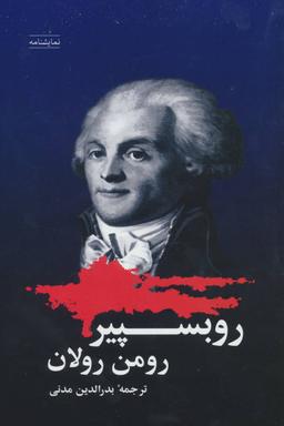عکس روبسپیر