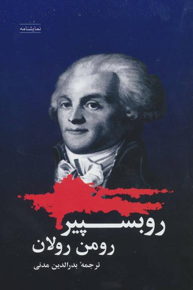 عکس روبسپیر