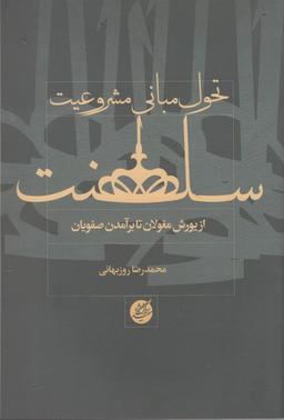 عکس تحول مبانی مشروعیت سلطنت