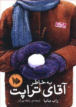 عکس به خاطر آقای‌تراپت