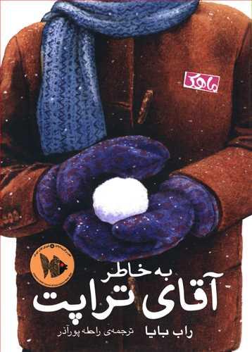 عکس به خاطر آقای‌تراپت
