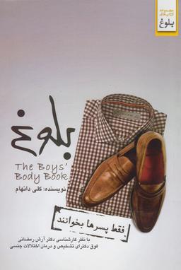 عکس بلوغ (فقط پسرها بخوانند) = The Boy's body book