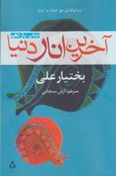 عکس آخرین انار دنیا