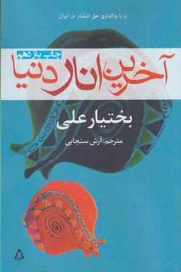 عکس آخرین انار دنیا