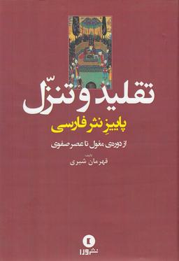 عکس تقلید و تنزل در نثر فارسی از دورهٔ مغول تا عصر صفوی