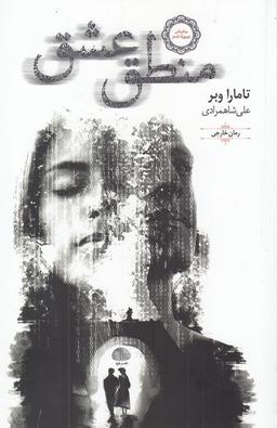 عکس منطق عشق