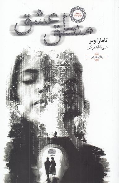 عکس منطق عشق