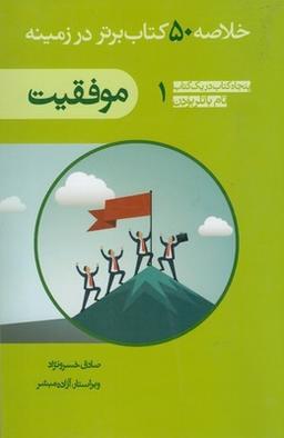 عکس خلاصه ۵۰ کتاب برتر موفقیت