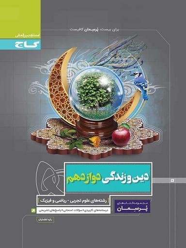 عکس دین و زندگی پرسمان دوازدهم