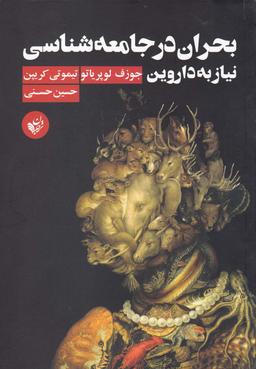 عکس بحران در جامعه‌شناسی
