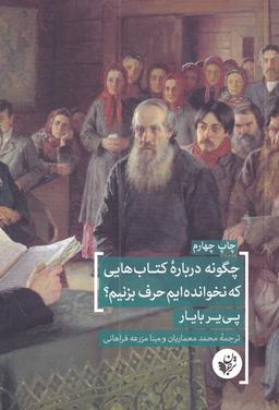 عکس چگونه دربارهٔ کتاب‌هایی که نخوانده‌ایم حرف بزنیم؟
