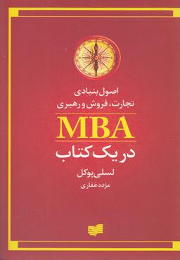 عکس اصول بنیادی تجارت، فروش و مدیریت MBA در یک کتاب