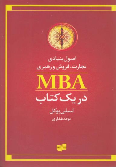 عکس اصول بنیادی تجارت، فروش و مدیریت MBA در یک کتاب