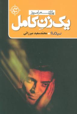 عکس یک زن کامل