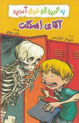 عکس آقای اسکلت
