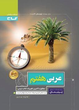 عکس عربی هفتم پرسمان گاج