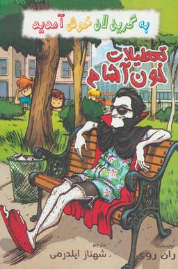 عکس تعطیلات خون آشام