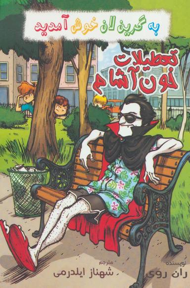عکس تعطیلات خون آشام
