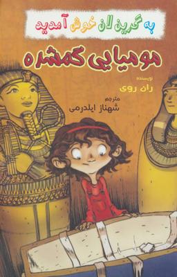 عکس مومیایی گمشده