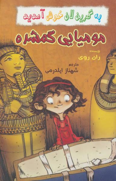 عکس مومیایی گمشده