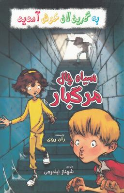 عکس سیاه چال مرگبار