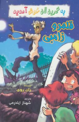 عکس قلمرو زامبی
