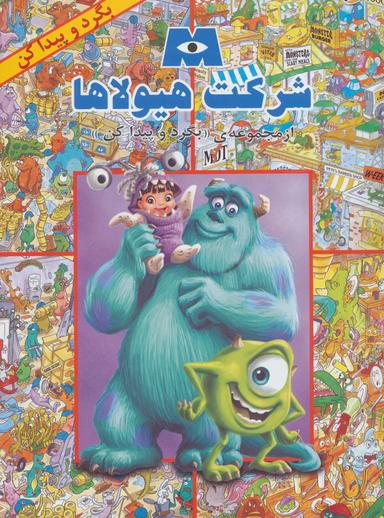 عکس شرکت هیولاها