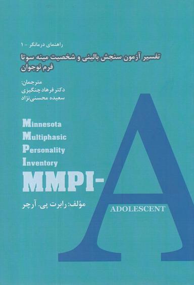 عکس تفسیر آزمون سنجش بالینی و شخصیت مینه‌سوتا – فرم نوجوان = MMPI-A