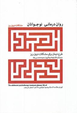 عکس روان درمانی نوجوانان (طرح درمان برای مشکلات درون‌ریز)