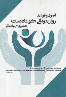 عکس اصول و قواعد روان‌درمانی کوتاه مدت حمایتی-بیانگر