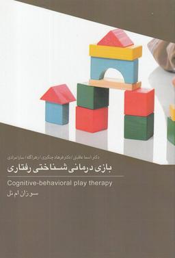 عکس بازی‌درمانی شناختی رفتاری