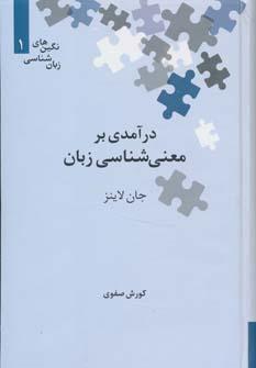 عکس درآمدی بر معنی‌شناسی زبان