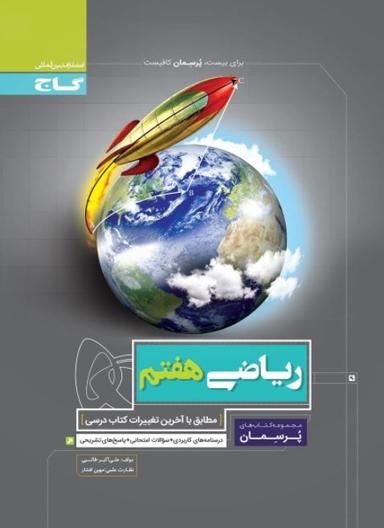 عکس پرسمان ریاضی هفتم گاج