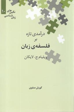عکس درآمدی تازه بر فلسفهٔ زبان