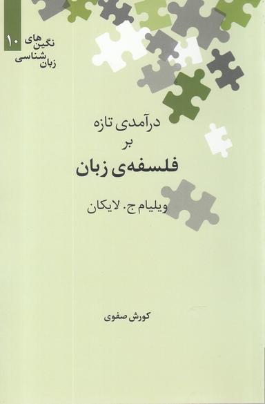عکس درآمدی تازه بر فلسفهٔ زبان
