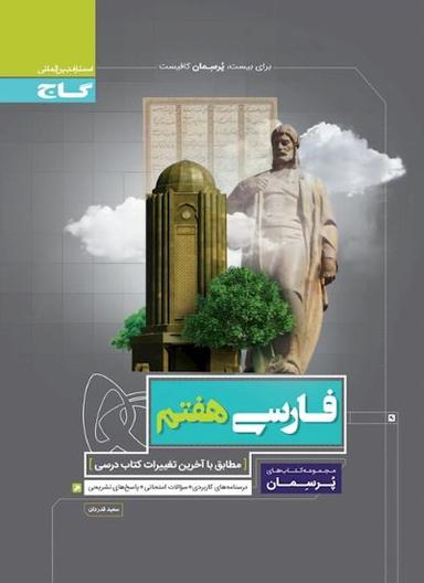 عکس فارسی هفتم پرسمان گاج