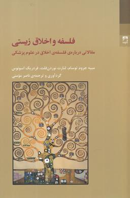 عکس فلسفه و اخلاق زیستی