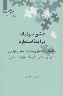 عکس عشق صوفیانه در آینه استعاره