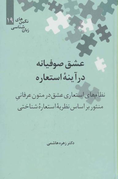 عکس عشق صوفیانه در آینه استعاره