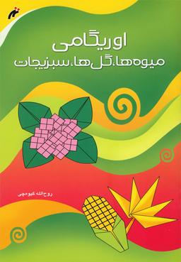 عکس اوریگامی میوه‌ها، گل‌ها، سبزیجات