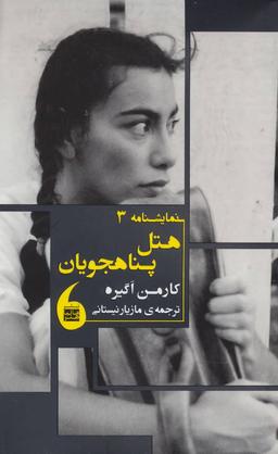 عکس هتل پناهجویان