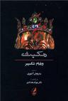عکس مکبث