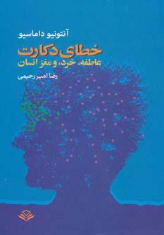عکس خطای دکارت