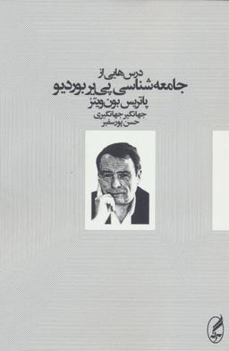 عکس درس‌هایی از جامعه‌شناسی پی‌یر بوردیو