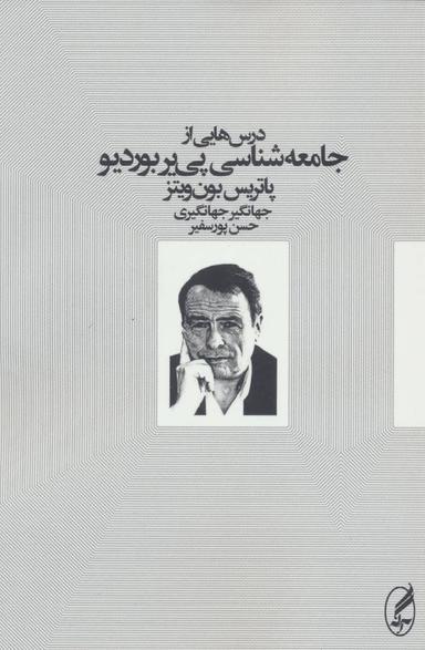عکس درس‌هایی از جامعه‌شناسی پی‌یر بوردیو