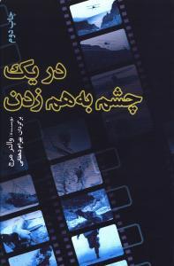عکس دریک چشم به هم زدن