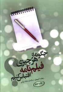 عکس چگونه از هر چیزی فیلم‌نامه اقتباس کنیم